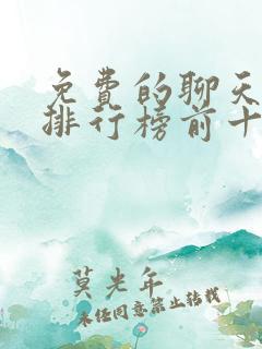 免费的聊天软件排行榜前十名