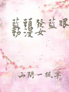 蓝头发蓝眼睛的动漫女