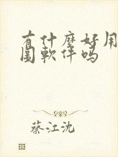 有什么好用的抠图软件吗