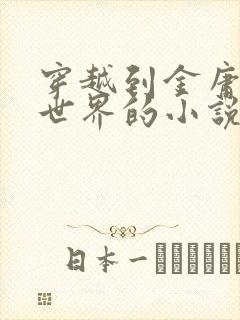 穿越到金庸武侠世界的小说有哪些