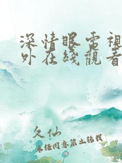 深情眼电视剧番外在线观看
