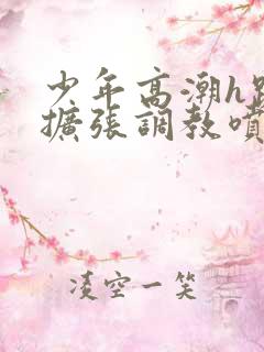 少年高潮h跪趴扩张调教喷