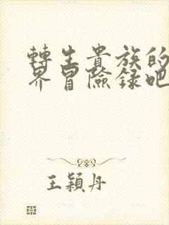 转生贵族的异世界冒险录吧