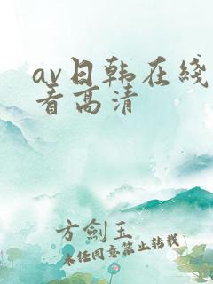 av日韩在线观看高清