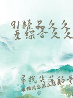 91精品久久国产综合久久