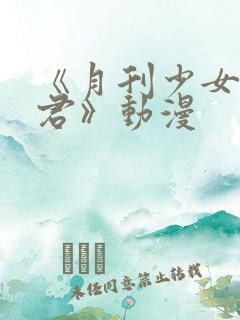 《月刊少女野崎君》动漫