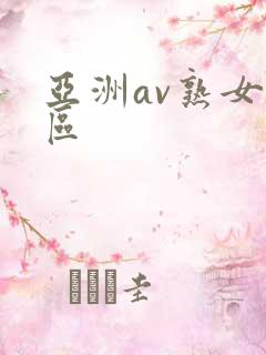 亚洲av熟女一区