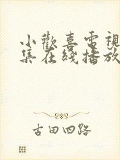 小欢喜电视剧全集在线播放免费