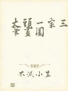 大头一家三口简笔画图