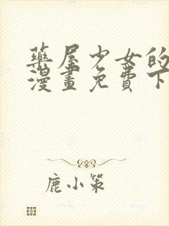 药屋少女的呢喃漫画免费下拉式