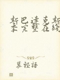 斯巴达克斯第一季完整在线观看无删减