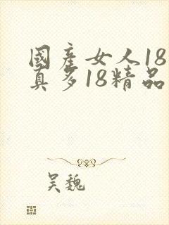国产女人18水真多18精品