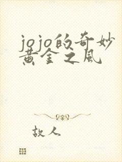 jojo的奇妙黄金之风