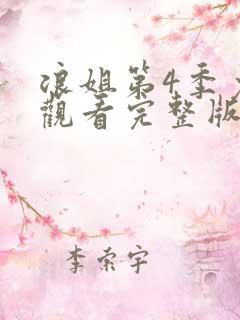 浪姐第4季免费观看完整版