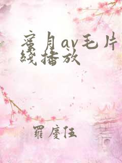 蜜月av毛片在线播放