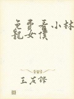 免费看小林家的龙女仆