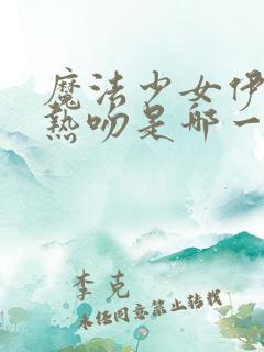 魔法少女伊莉雅热吻是哪一集