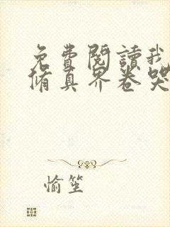 免费阅读我把全修真界卷哭了