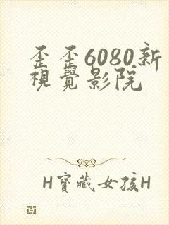 歪歪6080新视觉影院