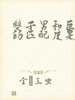 双子男和巨蟹女的匹配度是多少