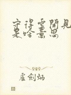 守得云开见月明是啥意思