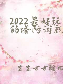 2022最好玩的塔防游戏