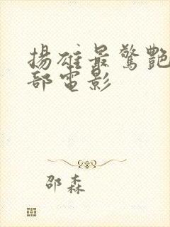 扬雄最惊艳的十部电影