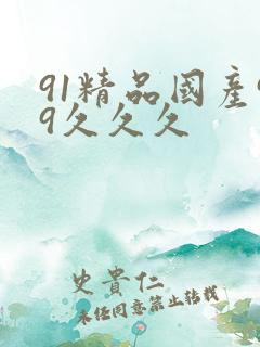 91精品国产99久久久