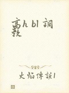 高h bl 调教