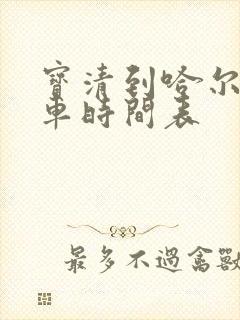 宝清到哈尔滨客车时间表