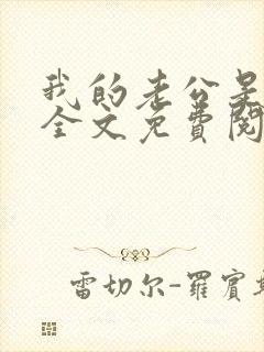 我的老公是忠犬全文免费阅读