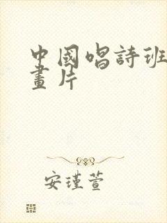 中国唱诗班 动画片