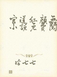 官道红颜无删减小说免费阅读全文