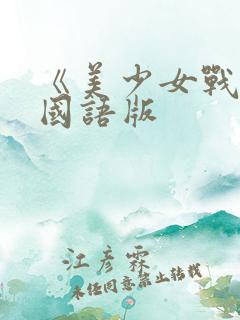 《美少女战士》国语版