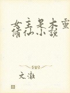 女主是木灵根的修仙小说