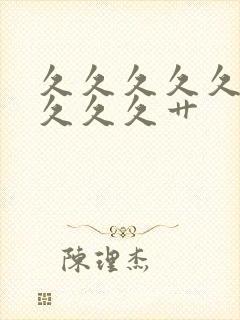 久久久久久久久久久久艹