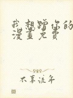 我想蹭你的气运漫画免费