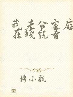 我老公家庭教师在线观看