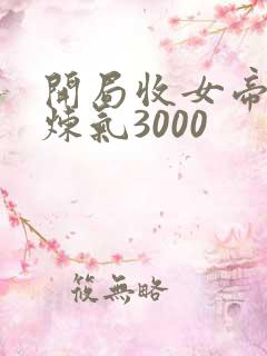 开局收女帝为徒炼气3000