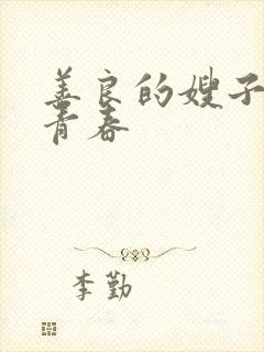 善良的嫂子韩国青春