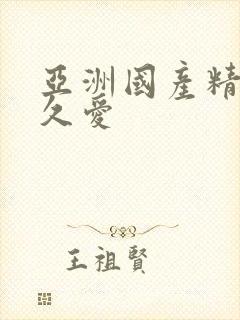 亚洲国产精品久久爱