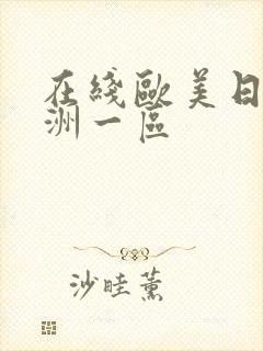 在线欧美日韩亚洲一区