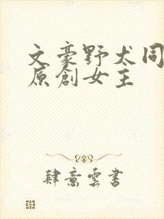 文豪野犬同人文原创女主