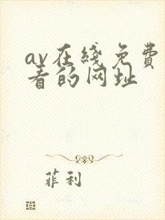 av在线免费观看的网址