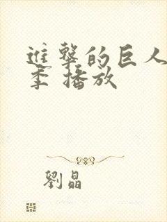 进击的巨人最终季 播放