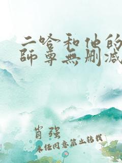 二哈和他的白猫师尊无删减完整版txt
