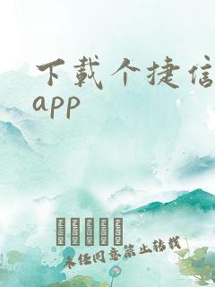 下载个捷信金融app