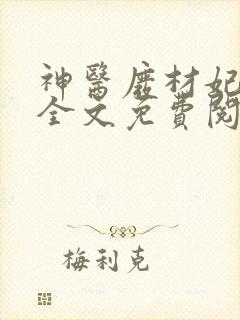 神医废材妃连玦全文免费阅读