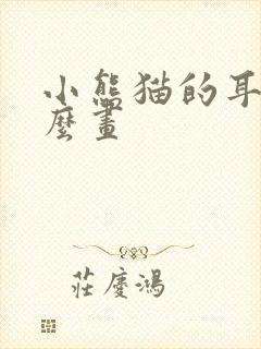 小熊猫的耳朵怎么画