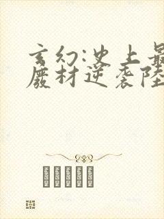 玄幻:史上最强废材逆袭陆仁小说阅读